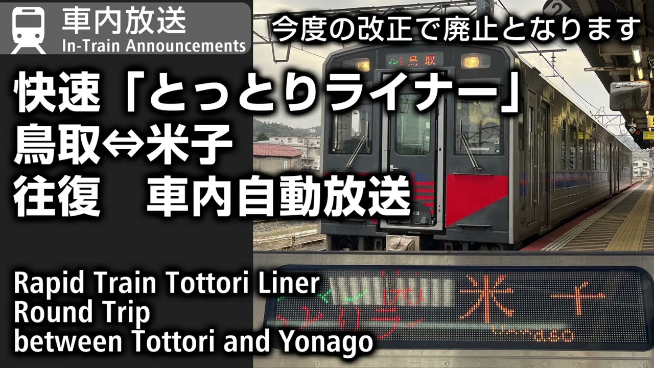 車内自動放送　快速「とっとりライナー」　鳥取⇔米子　往復　Rapid Train Tottori Liner In-Train Announcements