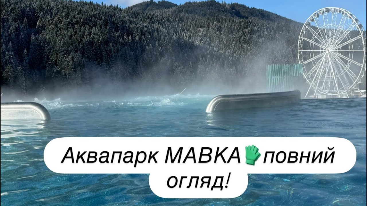 Як піти в аквапарк МАВКА💧безкоштовно?😱розповідаю!