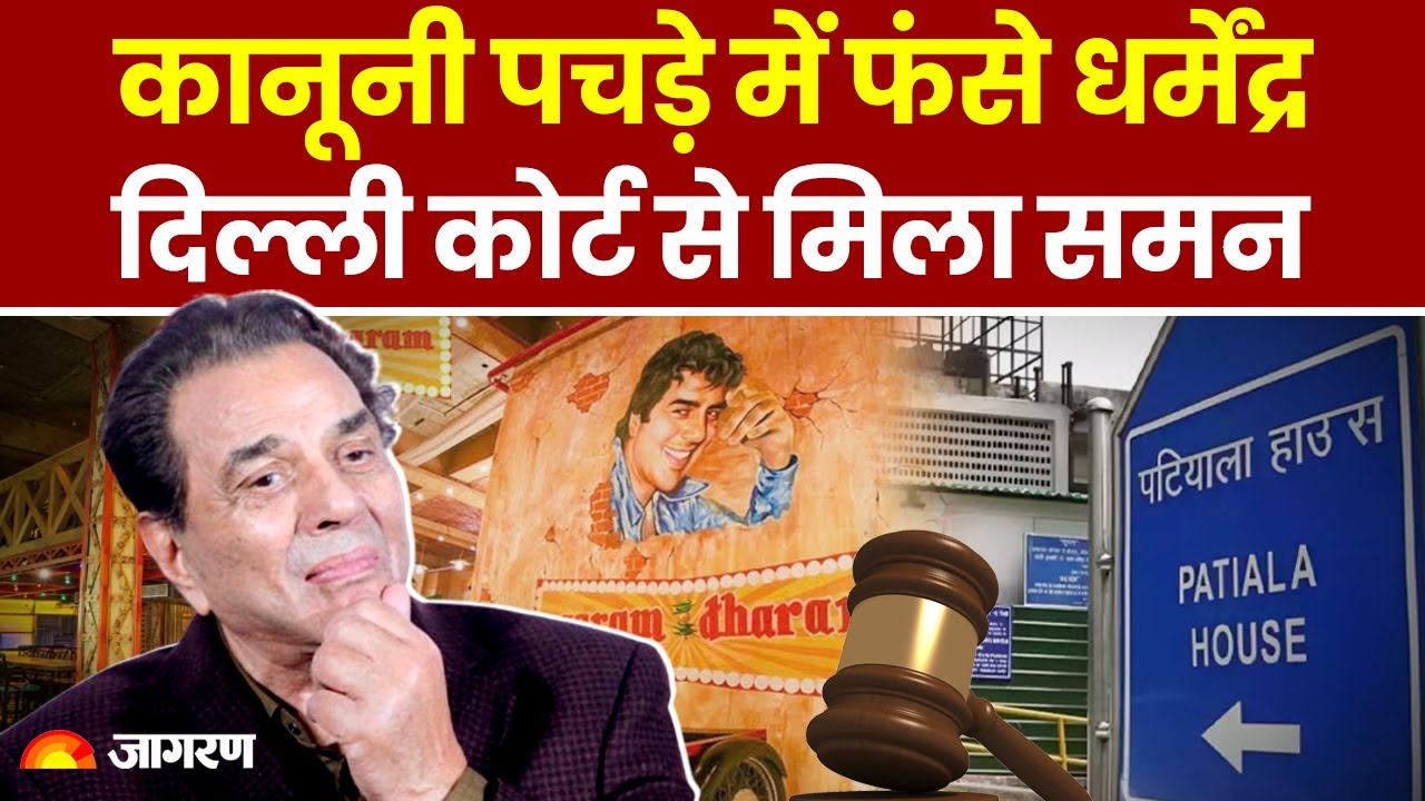 Dharmendra Summoned By Delhi Court: जानें क्या है पूरा मामला? | Garam Dharam | Bollywood News