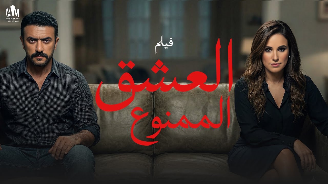العشق الممنوع 💔 العوضي عرف إن مراته وصاحبه بيخونوه 🥶💥