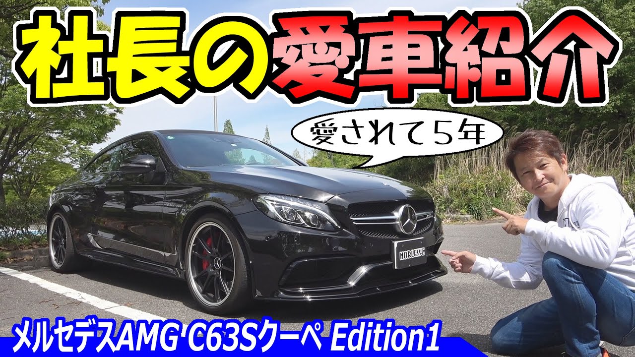 【社長の愛車紹介】メルセデスAMG C63Sクーペ エディション1