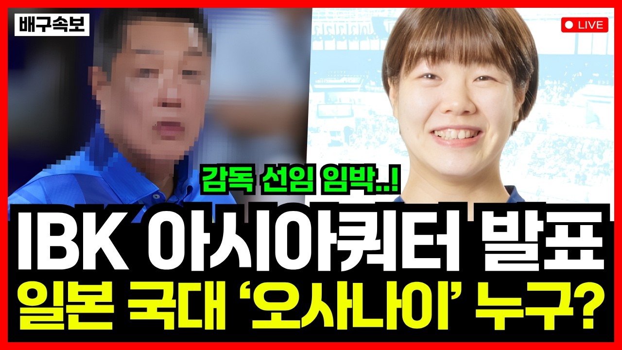 IBK기업은행 아시아쿼터 일본 국대 '오사나이' 영입 발표! 역대급 괴물 온다..!! 대체 누구길래?