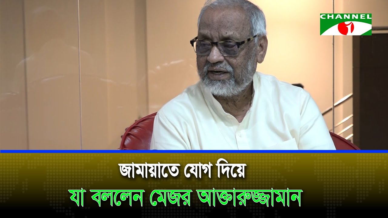 মেজর আক্তারুজ্জামান কেনো জামায়াতে যোগ দিলেন