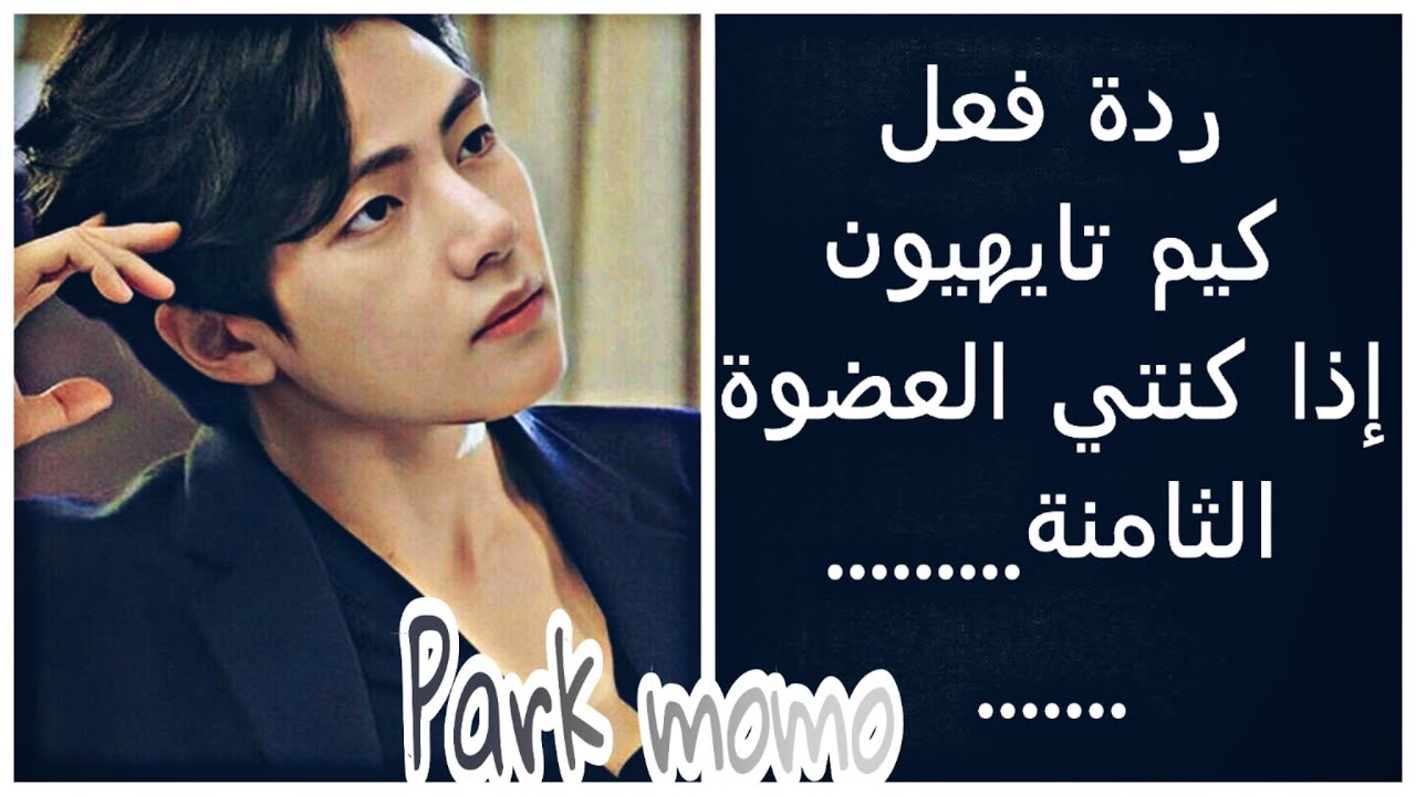 ردة فعل تايهيونغ اذا كنت العضوة الثامنة و........