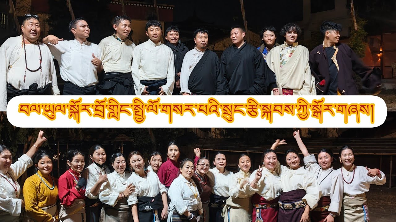 བལ་ཡུལ་སྐོར་བྲོ་གླིང་སྤྱི་ལོ་གསར་པའི་སྲུང་རྩི་སྐབས་ཀྱི་སྒོར་གཞས། Bhalyul Kordoling 