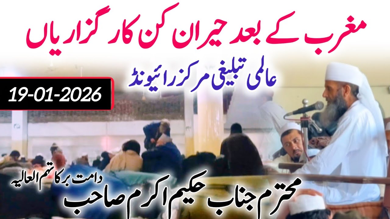 Tablighi Jamat Karguzari || Raiwind Tablighi Markaz || Hakeem Akram Sahab || 17-01-2026