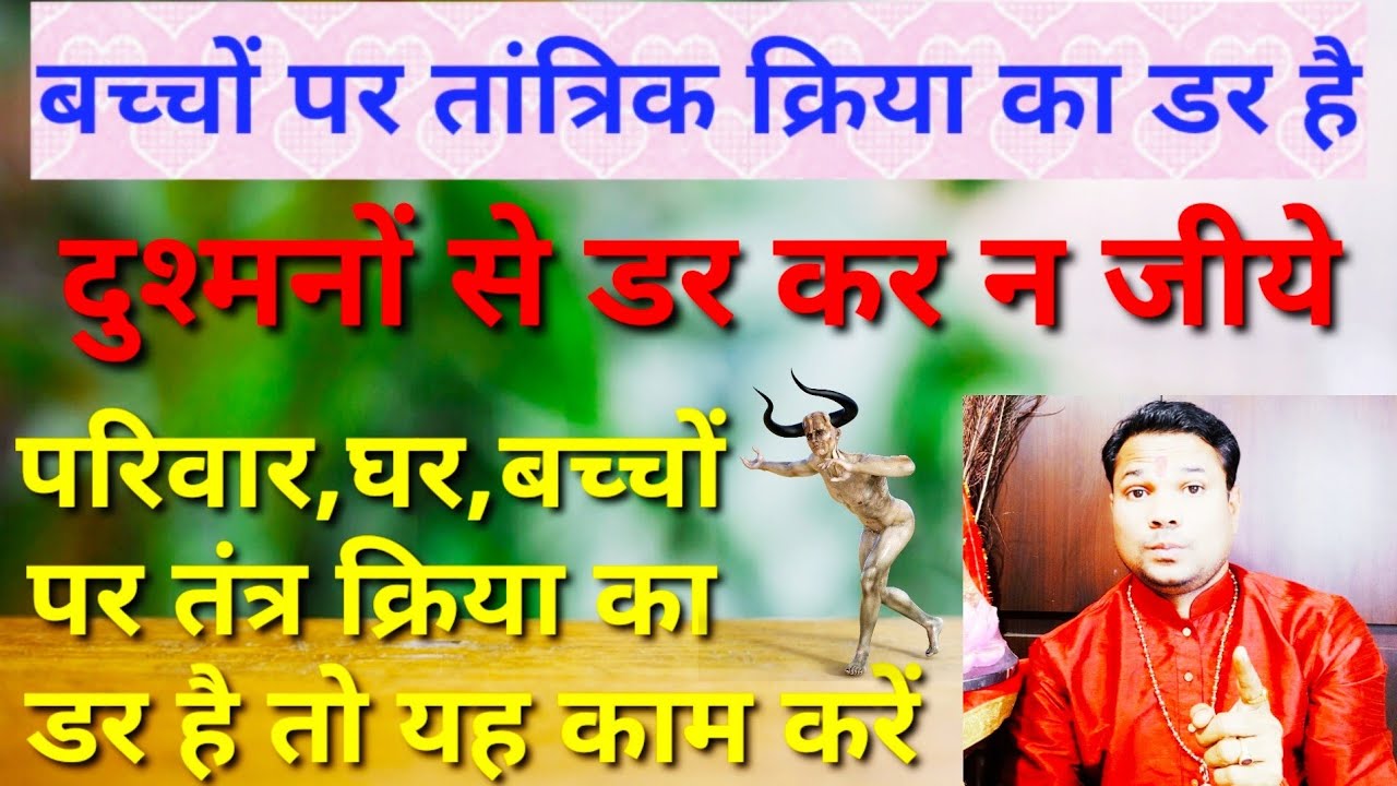 परिवार पर तांत्रिक क्रिया के डर में न जीये कीजिये रामबाण प्रयोग