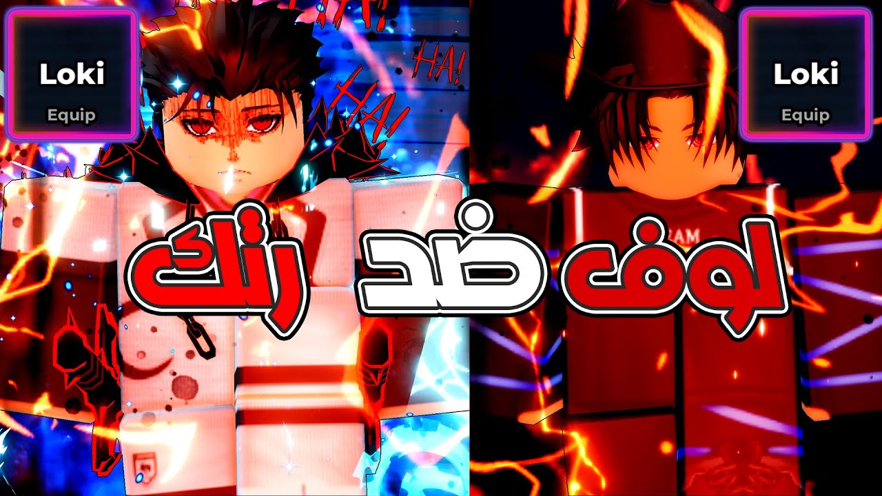 لوف ضد رتك لكن ب اسلوب لوكي الجديد 🔥 رتك زعل وصار يسبني بالمقطع 🤡 بلو لوك رايفلز / blue lock rivals