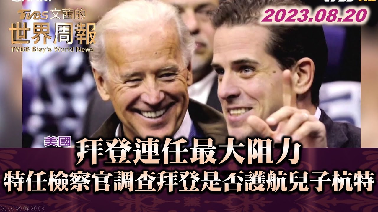 拜登連任最大阻力 特任檢察官調查拜登是否護航兒子杭特 TVBS文茜的世界周報 20230820 X SHARP