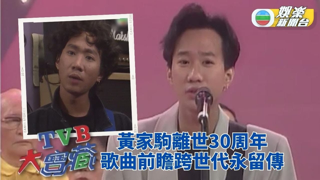 TVB大寶藏｜黃家駒離世30載 歌聲志向永留香江