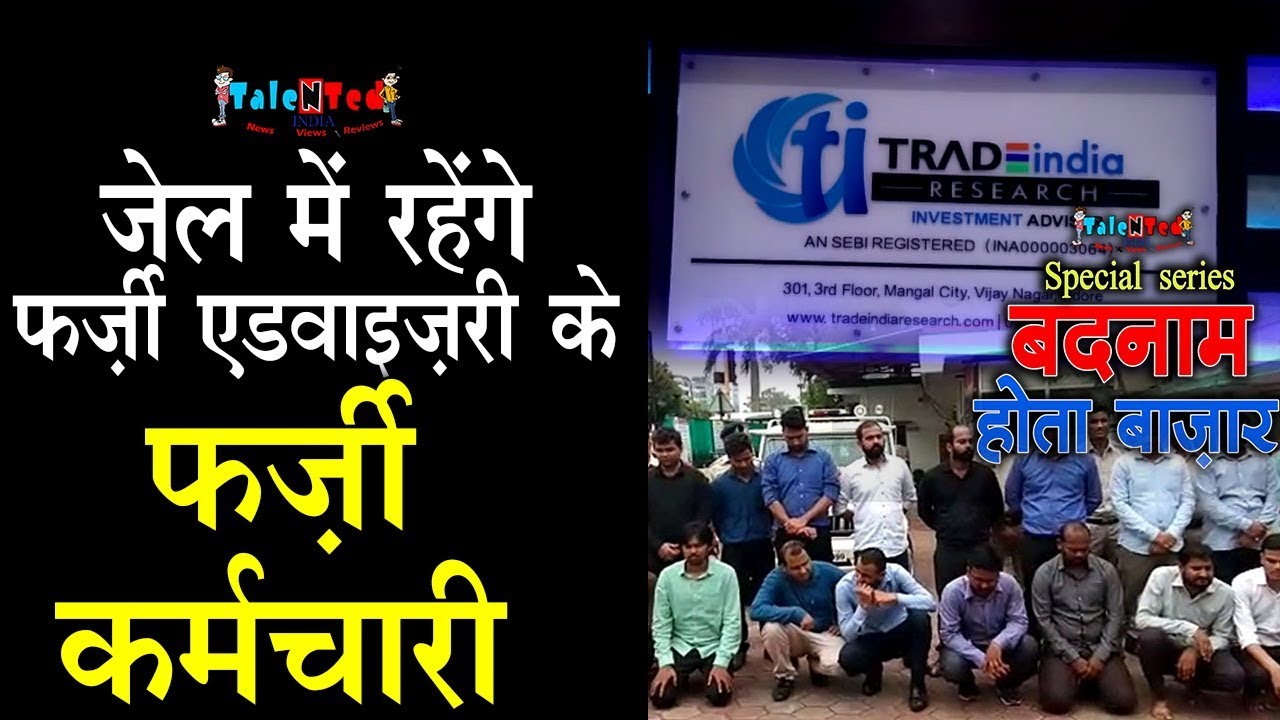 Fake Advisory के कर्मचारियों की रिहाई पर SIT सख्त | Trade India Research | Share Bazar Scam