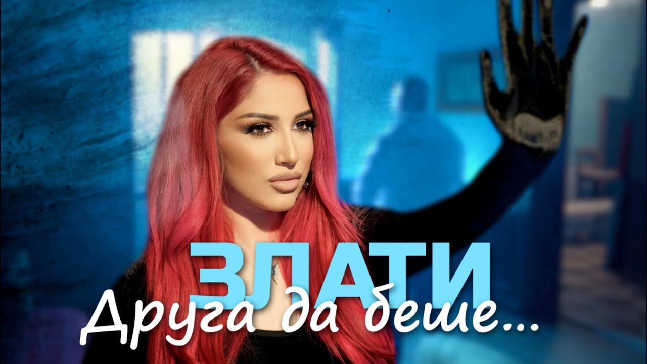 ZLATI ft. NASI - DRUGA DA BESHE… / ЗЛАТИ ft. НАСИ - ДРУГА ДА БЕШЕ… 2023