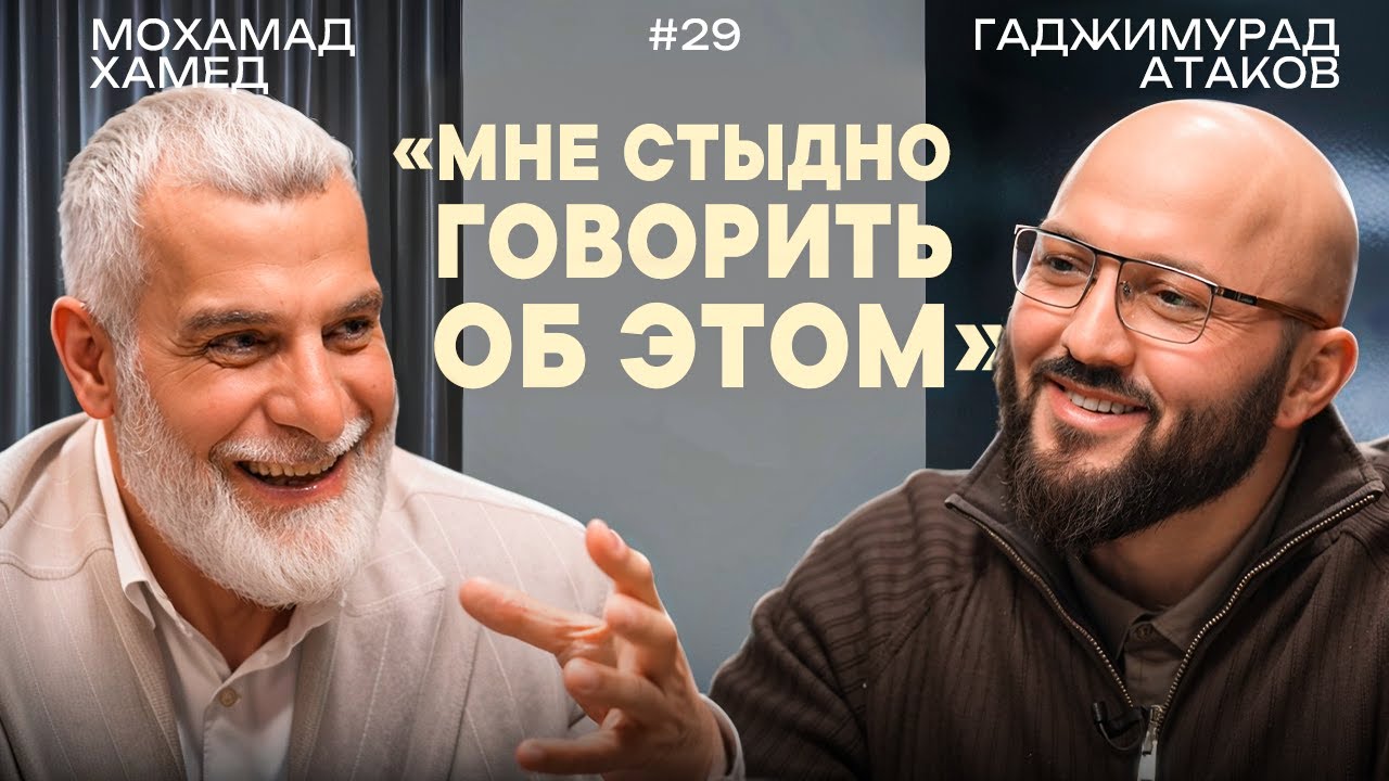 Как выжить и остаться верующим: опыт доктора Хамеда