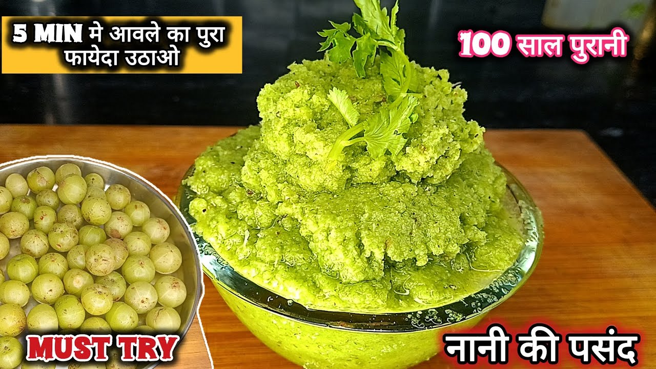 Must Try! नानी की सीक्रेट चटनी रेसिपी | 100 साल पुरानी|| amla ki recipe#recipe #viral #cooking 