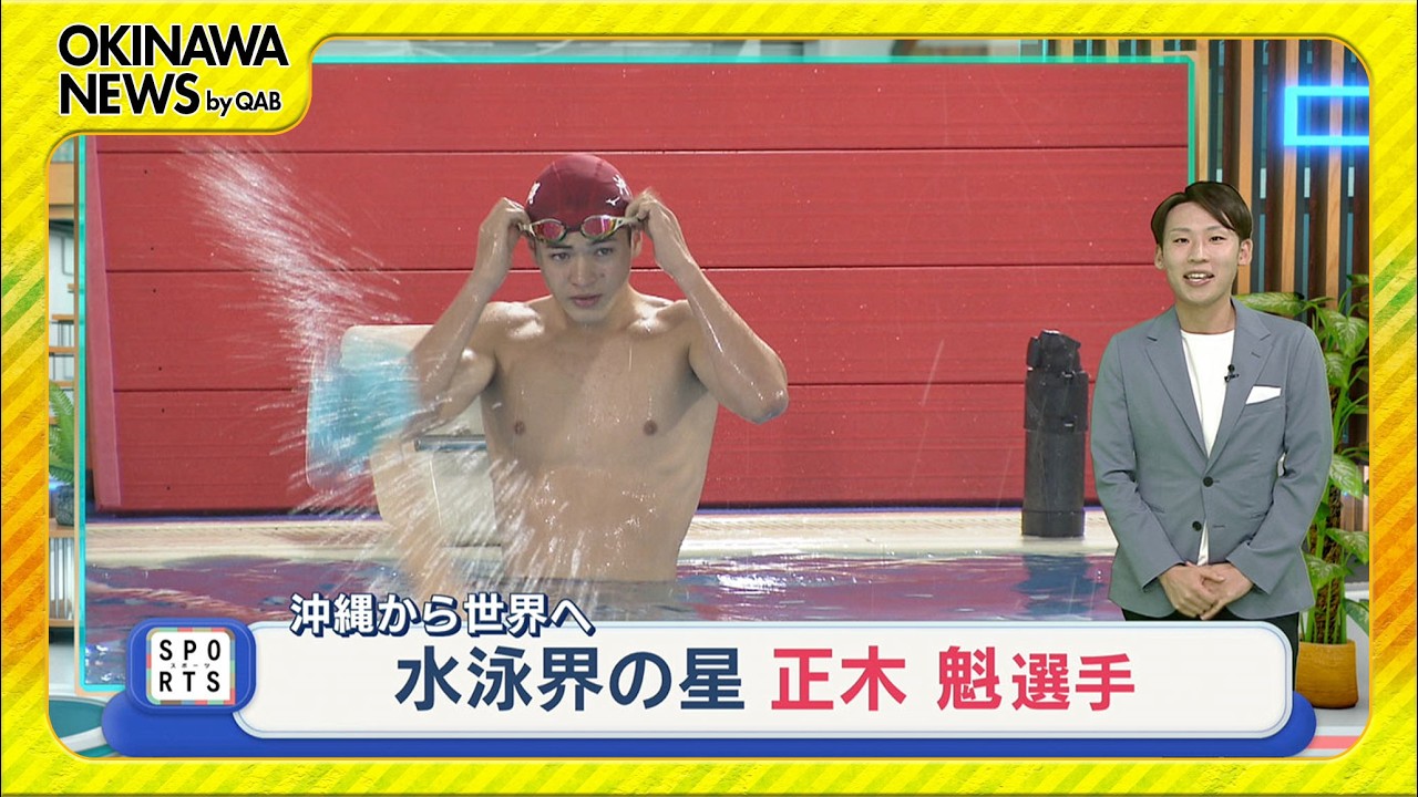 沖縄から世界へ　水泳界の星「正木魁選手」