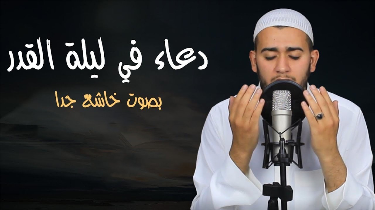 أجمل دعاء في ليلة القدر |  دعاء العشر الأواخر من رمضان , مستجاب بإذن الله | للشيخ علاء عقل