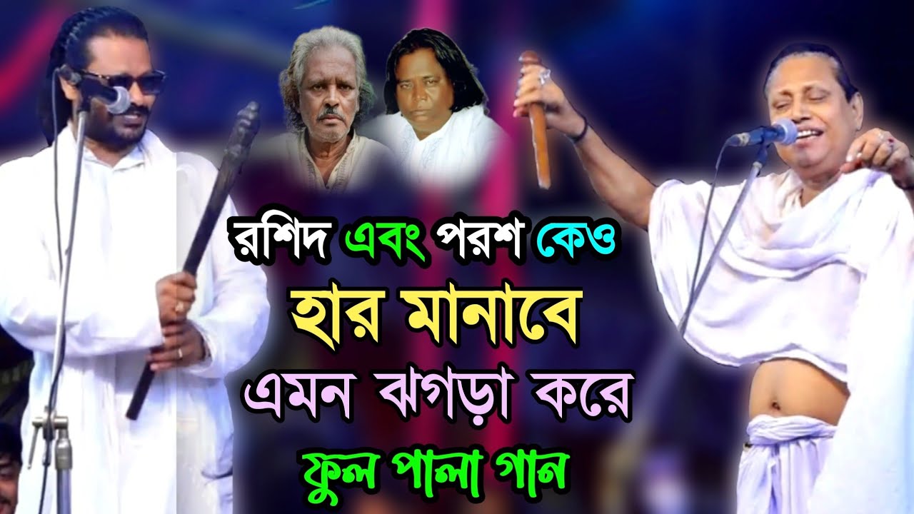 রশিদ সরকার এবং পরশ দেওয়ান কেও হার মানাবে  এমন ঝগড়া | দুই শিল্পীর যুদ্ধ⚔️(খাজা-বড়পীর) ফুল পালা গান