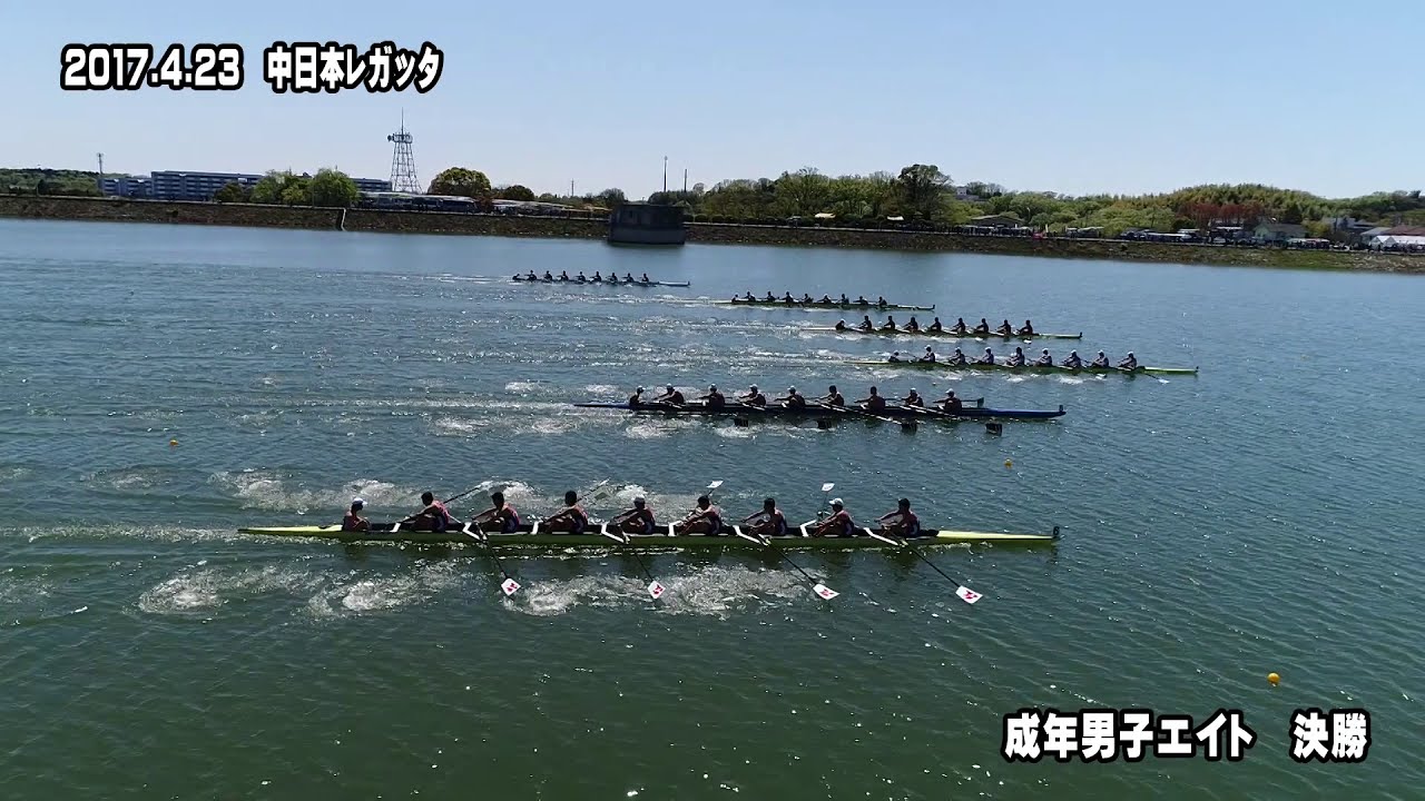 2017中日本レガッタ　成年男子　エイト決勝 　 ドローン空撮