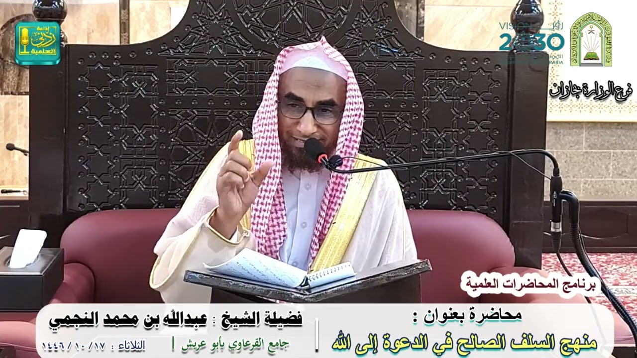 منهج السلف الصالح في الدعوة إلى الله | لفضيلة الشيخ عبدالله بن محمد النجمي