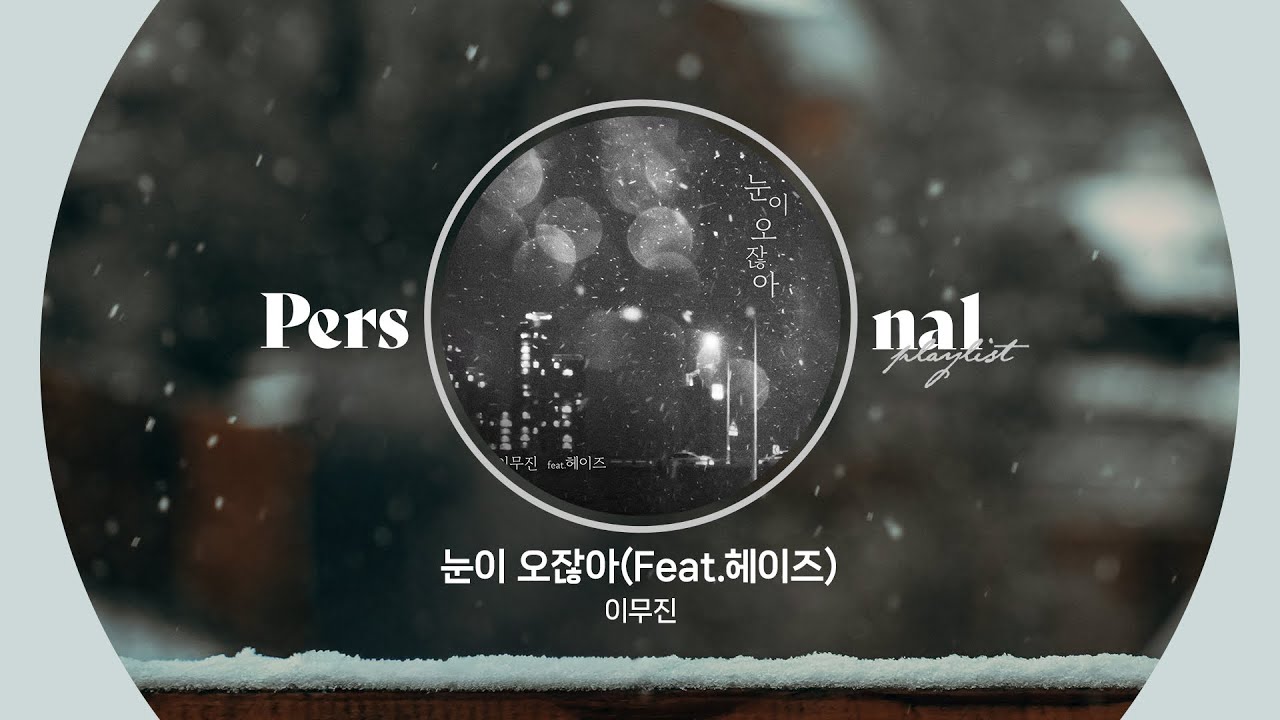 우리 처음 만난 그 밤에도 눈이 왔잖아··· 듀엣이라 더 아픈 겨울 이별 발라드 | 눈이 오잖아(Feat.헤이즈), 새벽택시 (Feat. 이창섭)