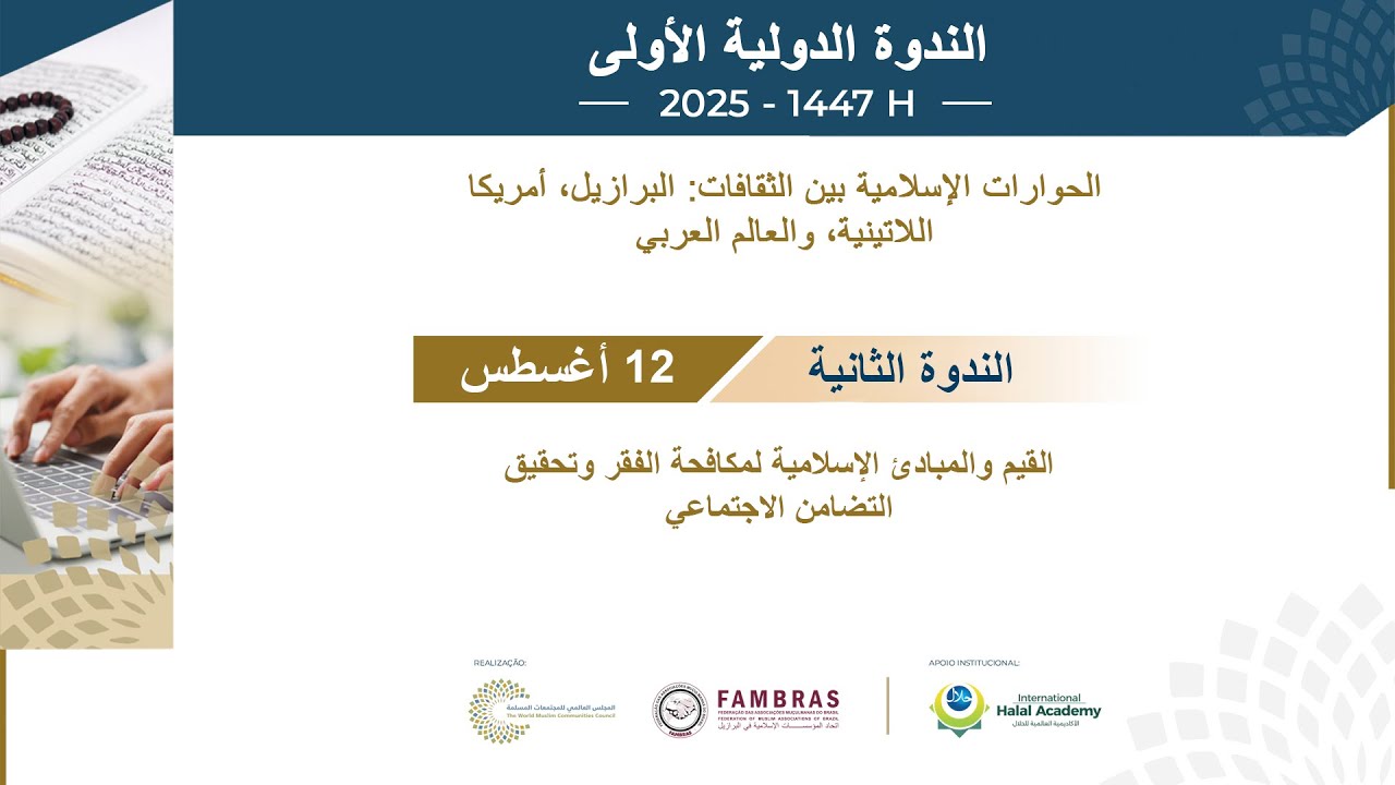 الندوة الثانية، 12 أغسطس| القيم والمبادئ الإسلامية لمكافحة الفقر وتعزيز التضامن الاجتماعي