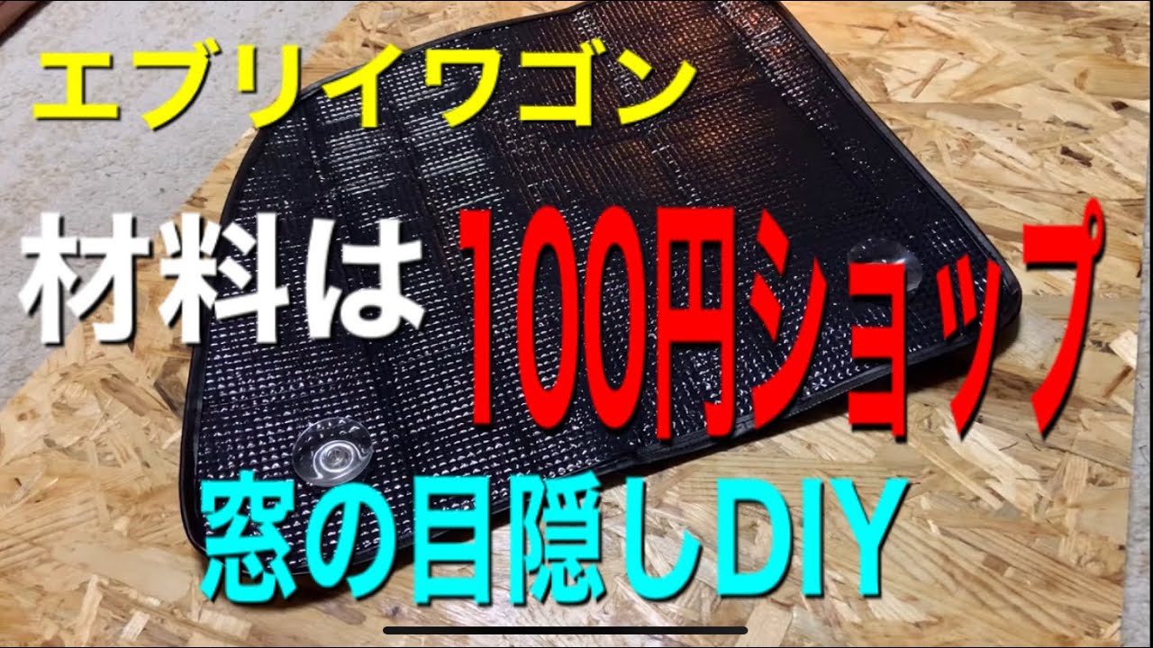 【自作】エブリィワゴン 目隠し シェード