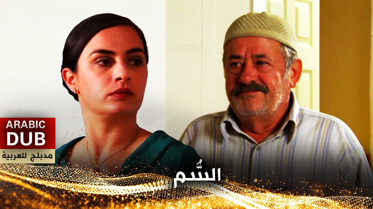 السُّم - فيلم تركي مدبلج للعربية | Zehir