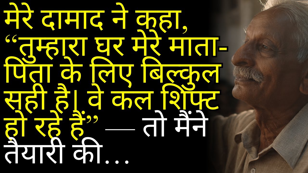 मेरे दामाद ने कहा, “तुम्हारा घर मेरे माता-पिता के लिए बिल्कुल सही है। वे कल शिफ्ट हो रहे हैं” — तो