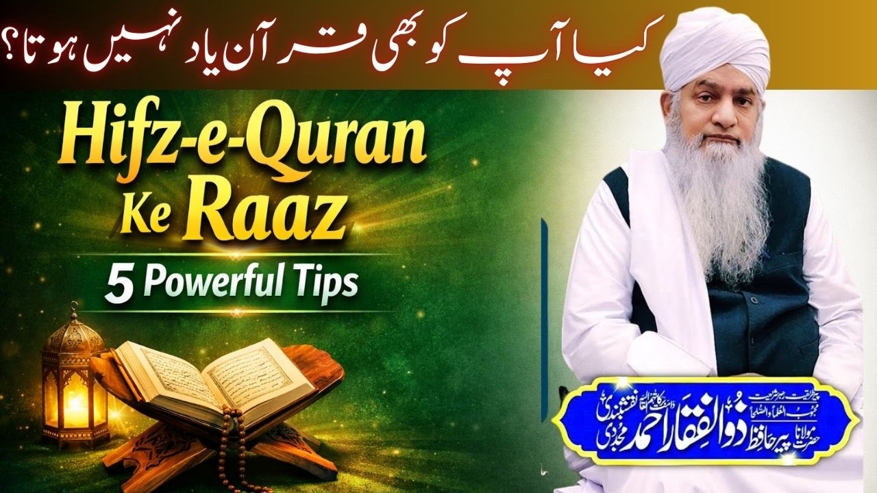 Hifz-e-Quran Ke Raaz | 5 Powerful Tips | Quran Yaad Karne Ka Asaan Tariqa |  Peer Zulfiqar Ahmad