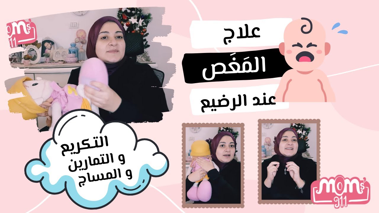 كيف تتجنبى و تعالجى المغص و الغازات و الانتفاخات عند الاطفال الرضع