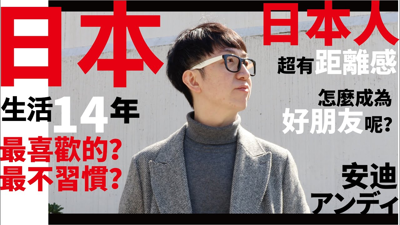 日本人超有「距離感」！【日本人 使用說明】想交日本人朋友必看！怎麼和日本人變成「好朋友」呢？日本住了14年最喜歡&最不習慣的是？Andy 莊安迪