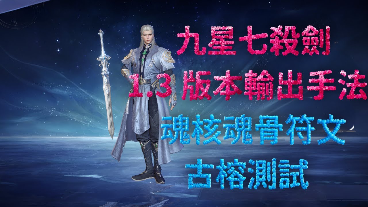 【斗羅大陸：獵魂世界】【九星七殺劍】1.3版本 62級 新輸出手法 魂核，魂環，魂骨，符文 ，古榕測試