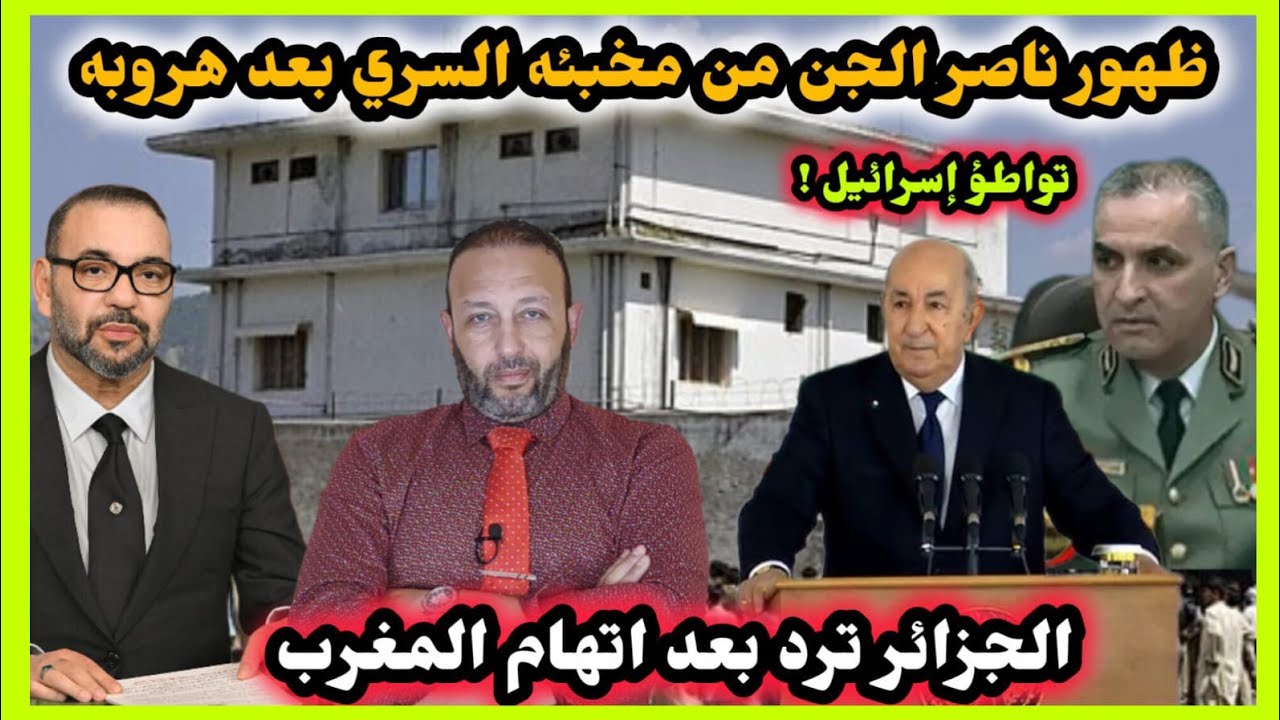 ظهور ناصر الجن بمكان اختبائه بعد هروبه من الجزائر ، و النظام الجزائري يرد بعد اتهام المغرب