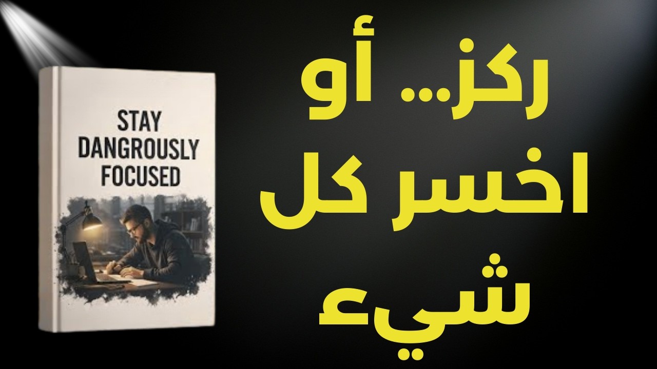 التركيز القاتل: كيف تنجح بينما الجميع مشتت؟