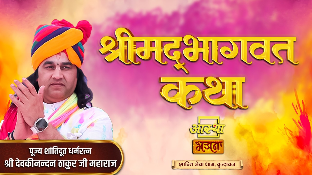 15/03/2026 | श्रीमद् भागवत कथा | श्री देवकीनन्दन ठाकुर जी महाराज | वृन्दावन #devkinandanthakurji