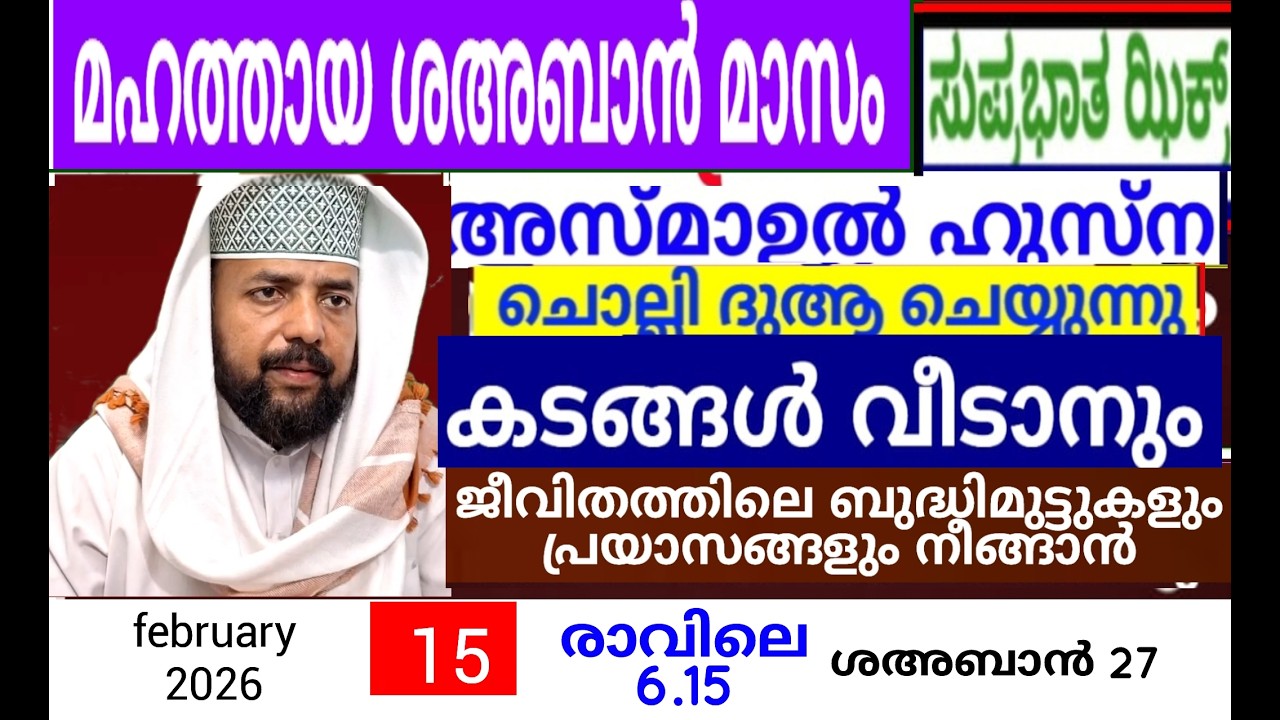 പരിശുദ്ധ ശഅബാൻ മാസത്തിൽ ദുആക്ക് ഉത്തരം കിട്ടുന്ന പ്രഭാത ദിക്റുകൾ |Adhukkar sabah |duaa|dikkur |