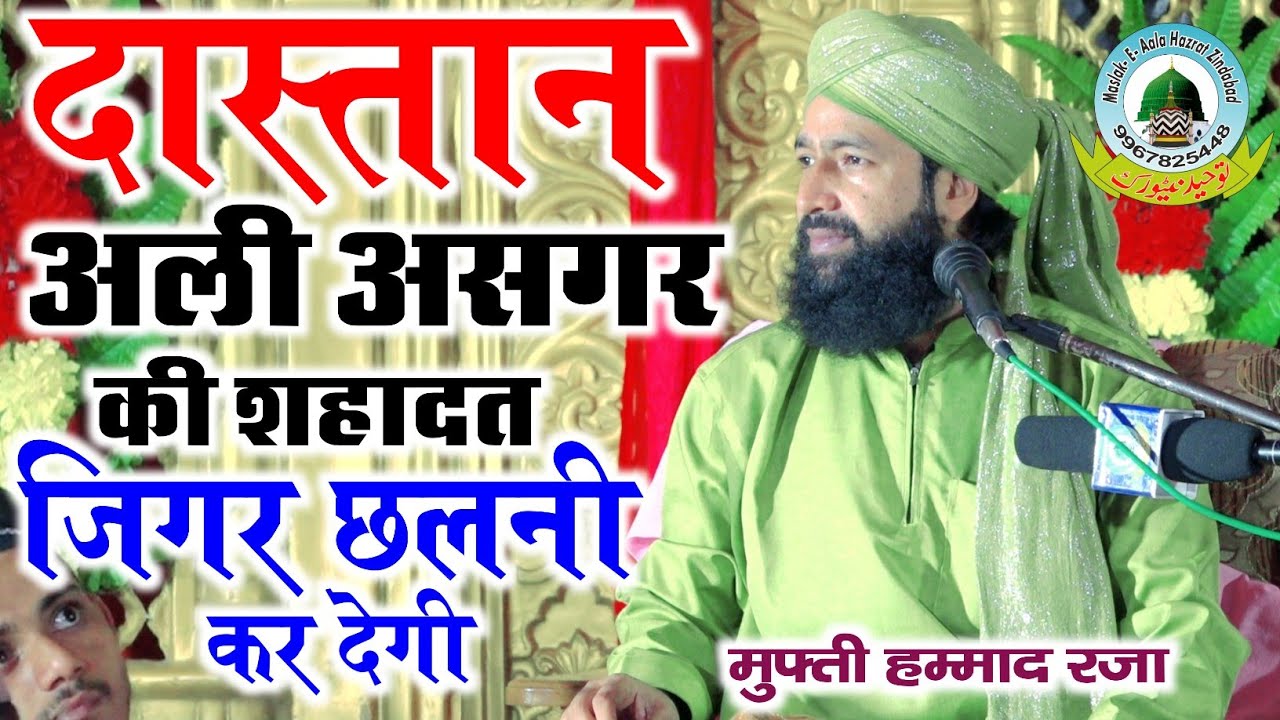शहादत हजरत अली असगर Shahadat Hazrat Ali Asgar By Mufti Hammad Raza Qadri Pure Jaorai Musafir khana