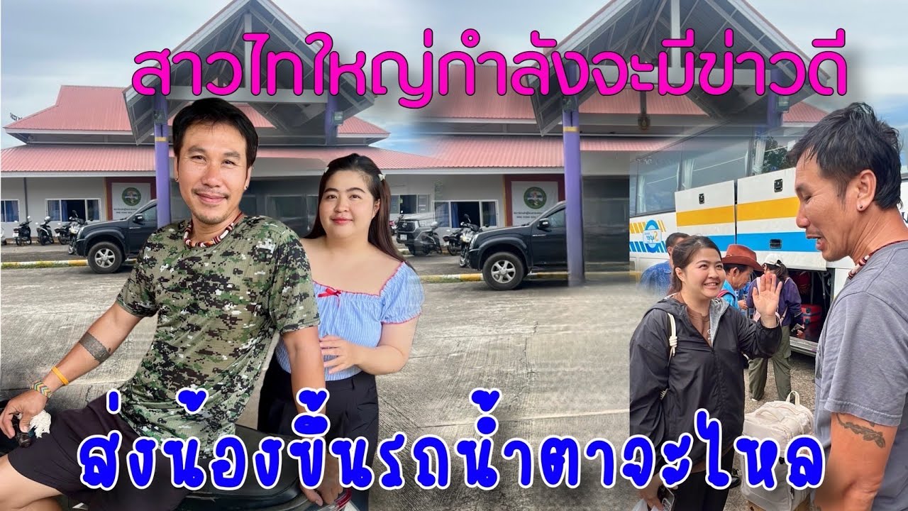 สาวไทใหญ่กำลังจะมีข่าวดีส่งน้องขึ้นรถโดยสารน้ำตาจะไหล