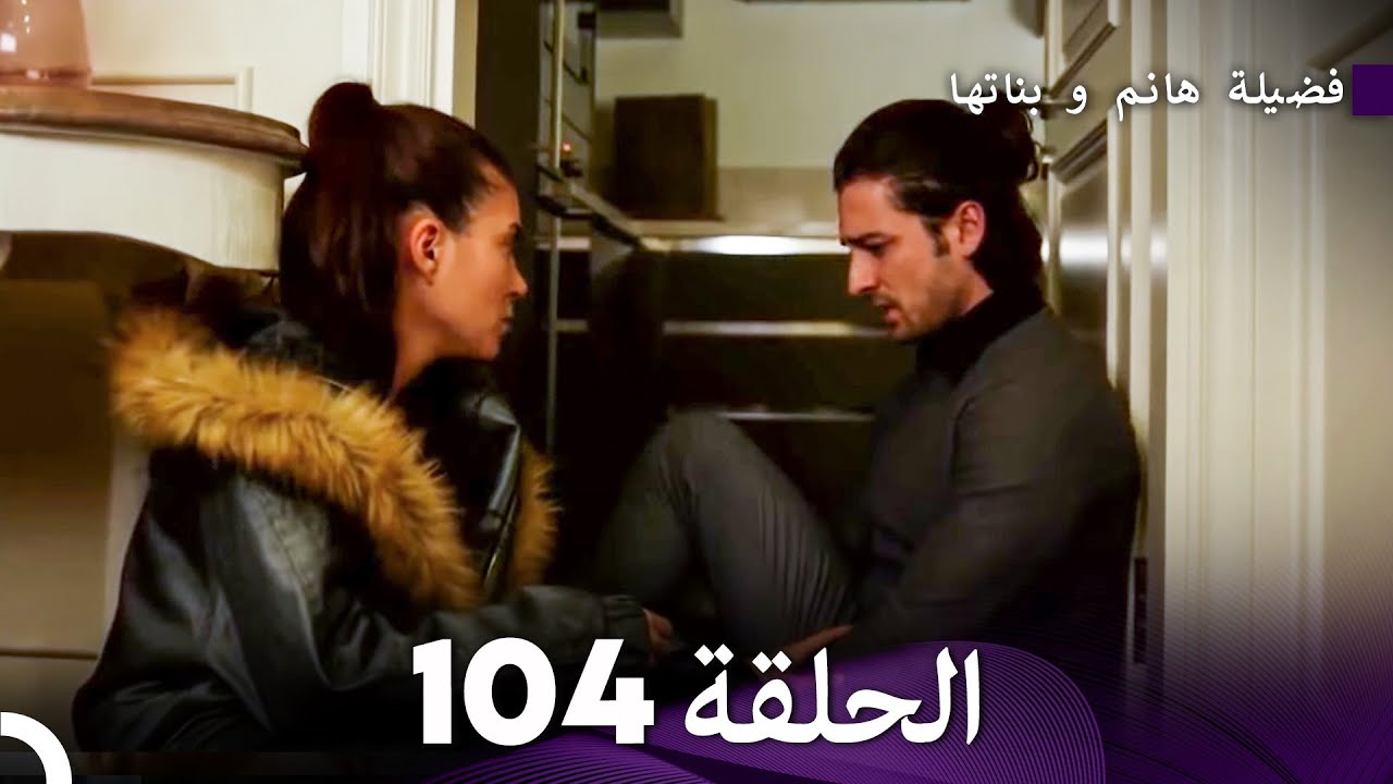 فضيلة هانم و بناتها الحلقة 104 (Arabic Dubbed)