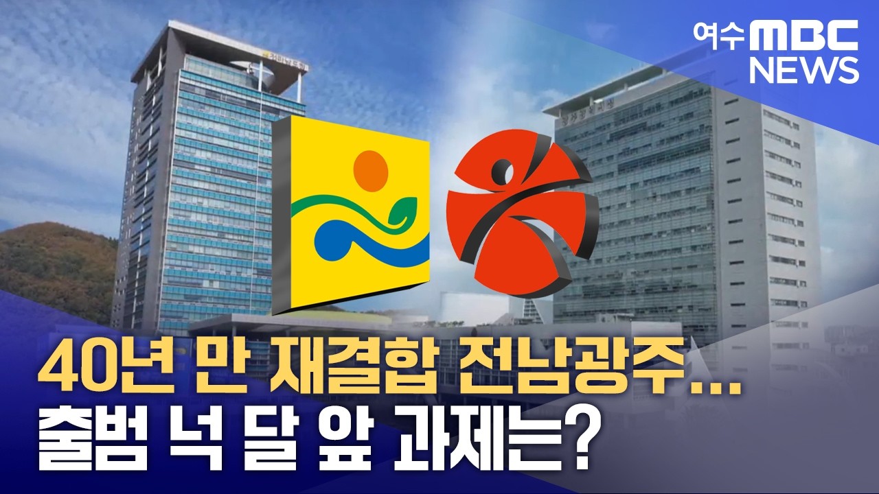 40년 만 재결합 전남광주... 출범 넉 달 앞 과제는?  -R (260303화/뉴스데스크)
