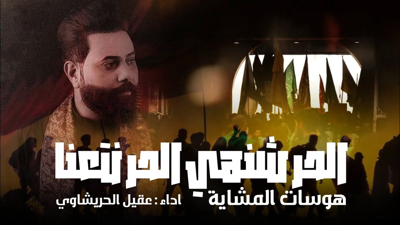 هوسات المشاية لا تفوتڪم | الحر شنهي الحر نتعنا | عقيل الحريشاوي للمشاية 1446 هـ
