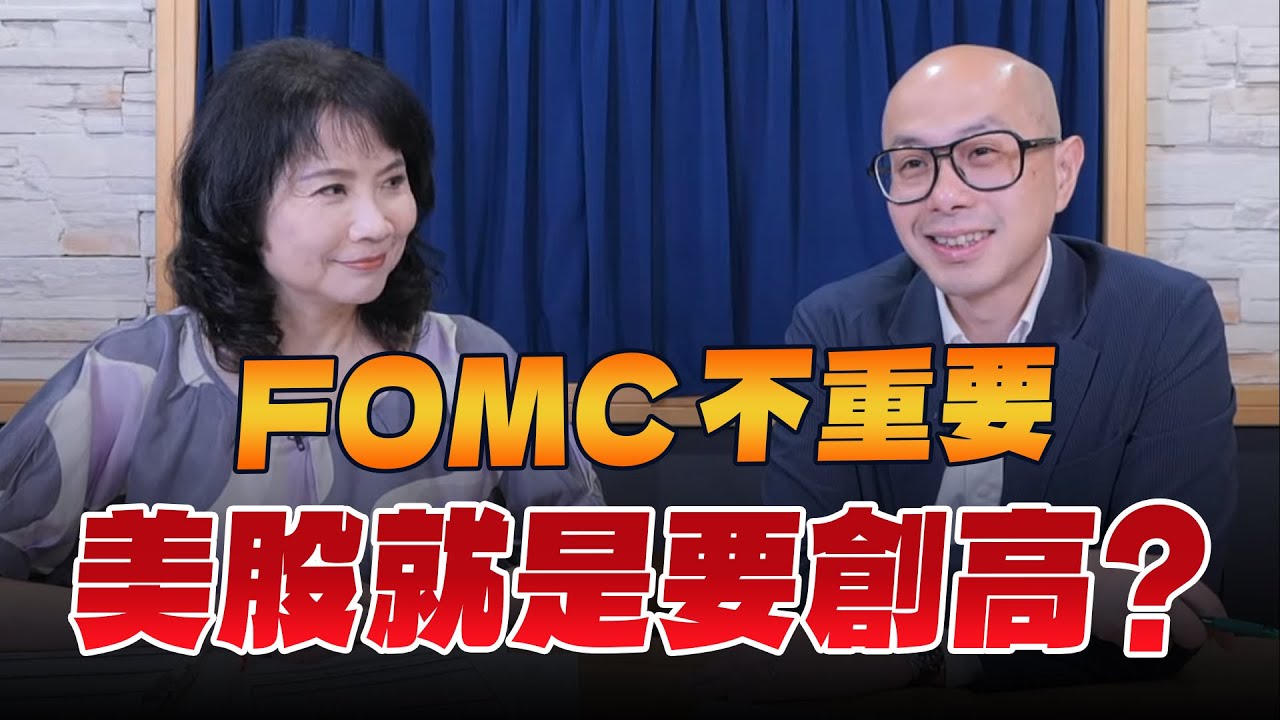 '24.06.13【財經起床號】黃詣庭談「FOMC不重要  美股就是要創高？」