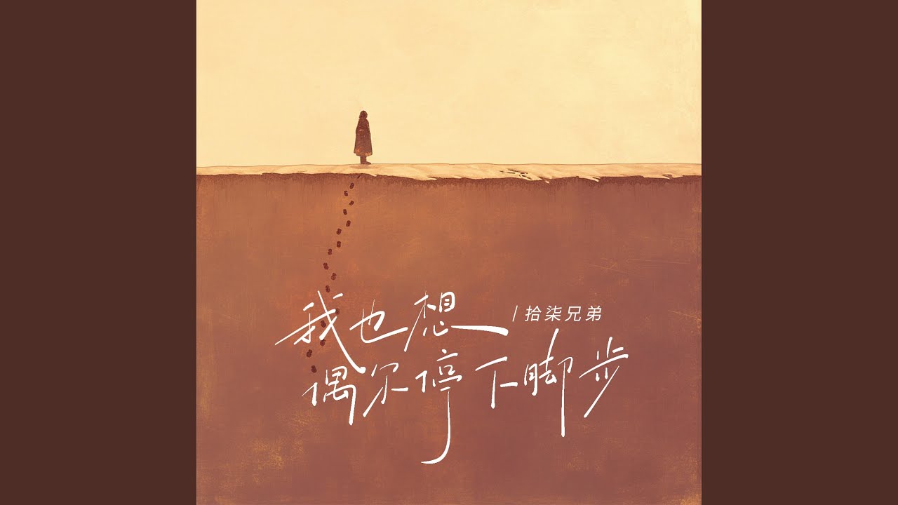 我也想偶尔停下脚步
