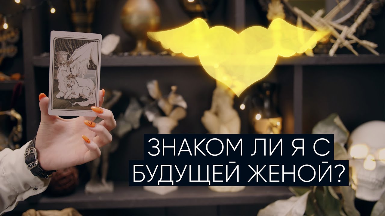 Знаком ли я с будущей женой? | Расклад таро для мужчин