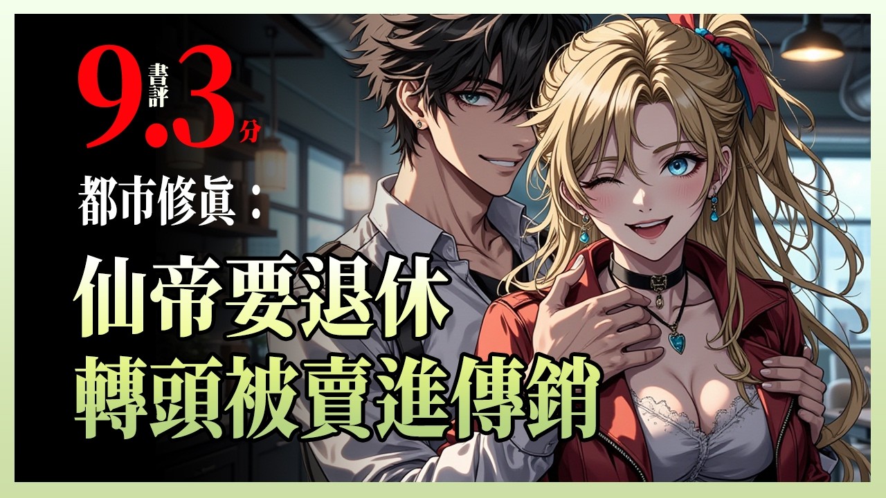 都市修真：仙帝要退休，转头被卖进传销|刚出新手村就被人贩子迷晕卖进深山？仙帝如何在传销组织中施展“洗脑”大神通，三天反向度化整个窝点！车祸瞬间时间逆转，他却只想陪老婆遛狗喂鸟，谁敢打扰本帝君退休