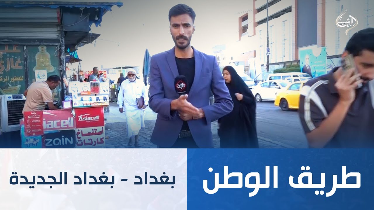 طريق الوطن || بغداد - بغداد الجديدة