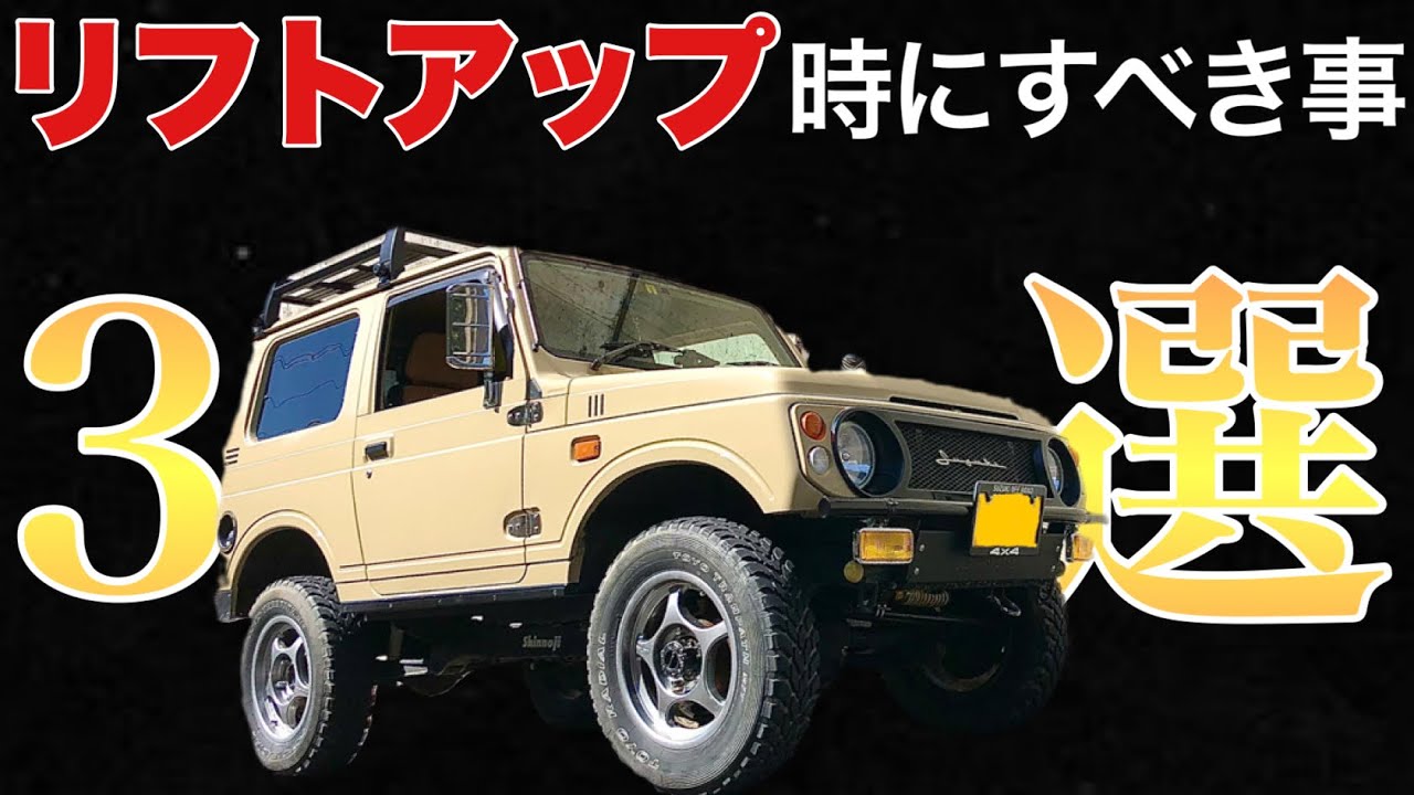 【ジムニー】でリフトアップ時に◯◯してないの⁉︎リフトアップですべき事3選！
