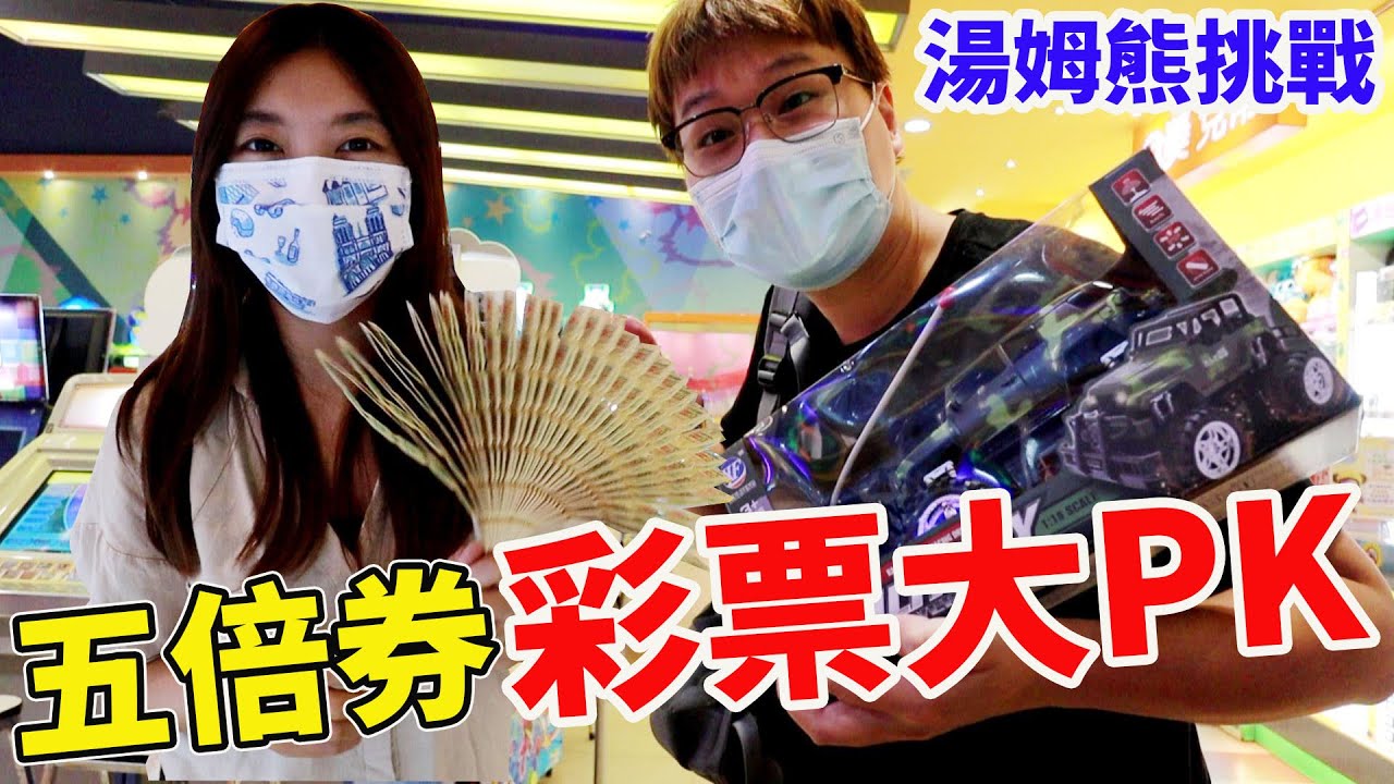五倍券千元挑戰湯姆熊 夫妻間的對決 各種連中超級大獎【Bobo TV】