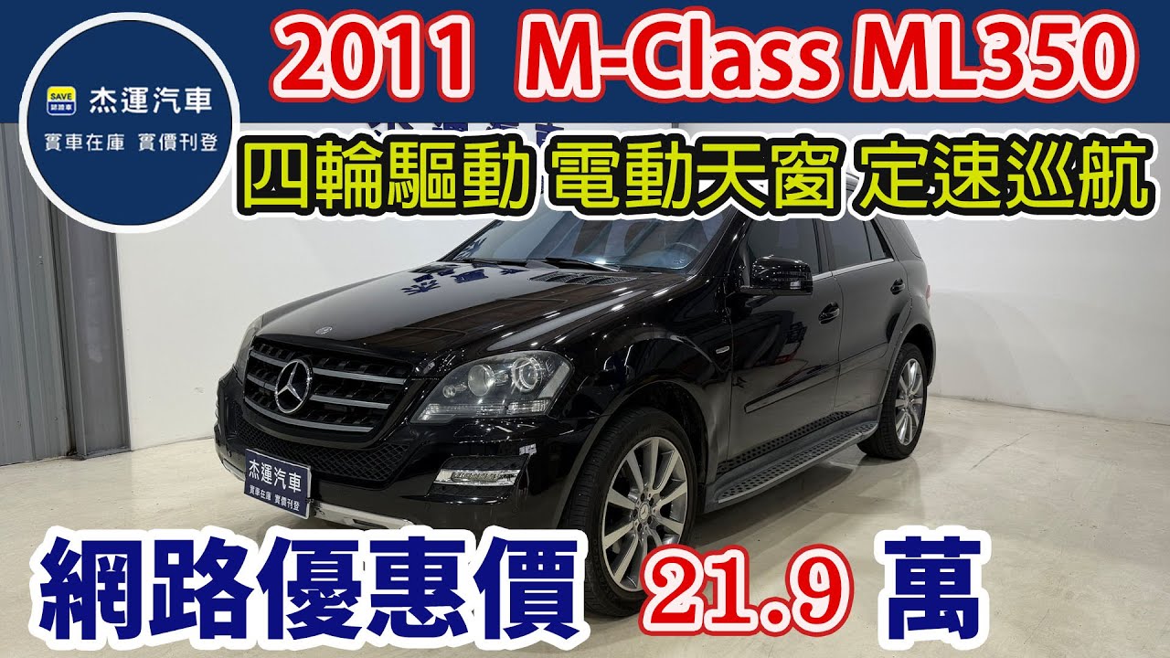 新車價343萬2011 BENZ ML350 現在特惠價只要21.9萬 車輛詳細介紹 上傳日期20260118