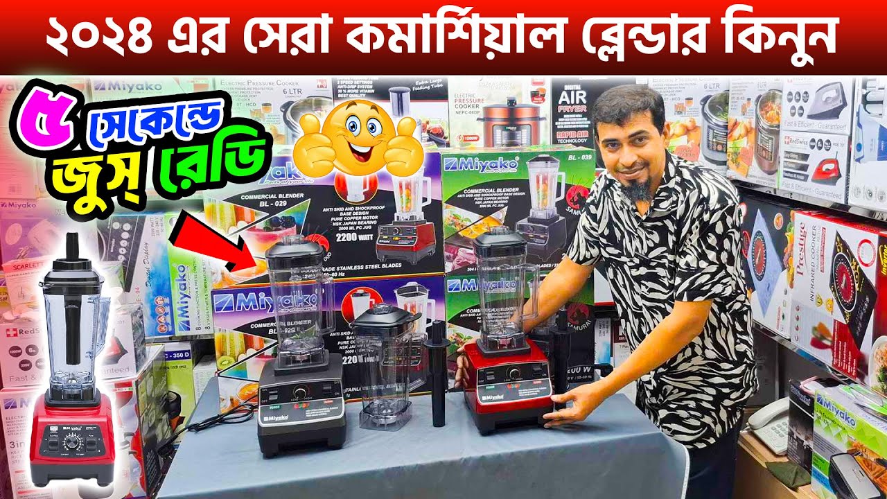 Blender Machine Price🔥২০২৪ এর সেরা কমার্শিয়াল ব্লেন্ডার🔥Commercial Blender Machine Price In BD 2024